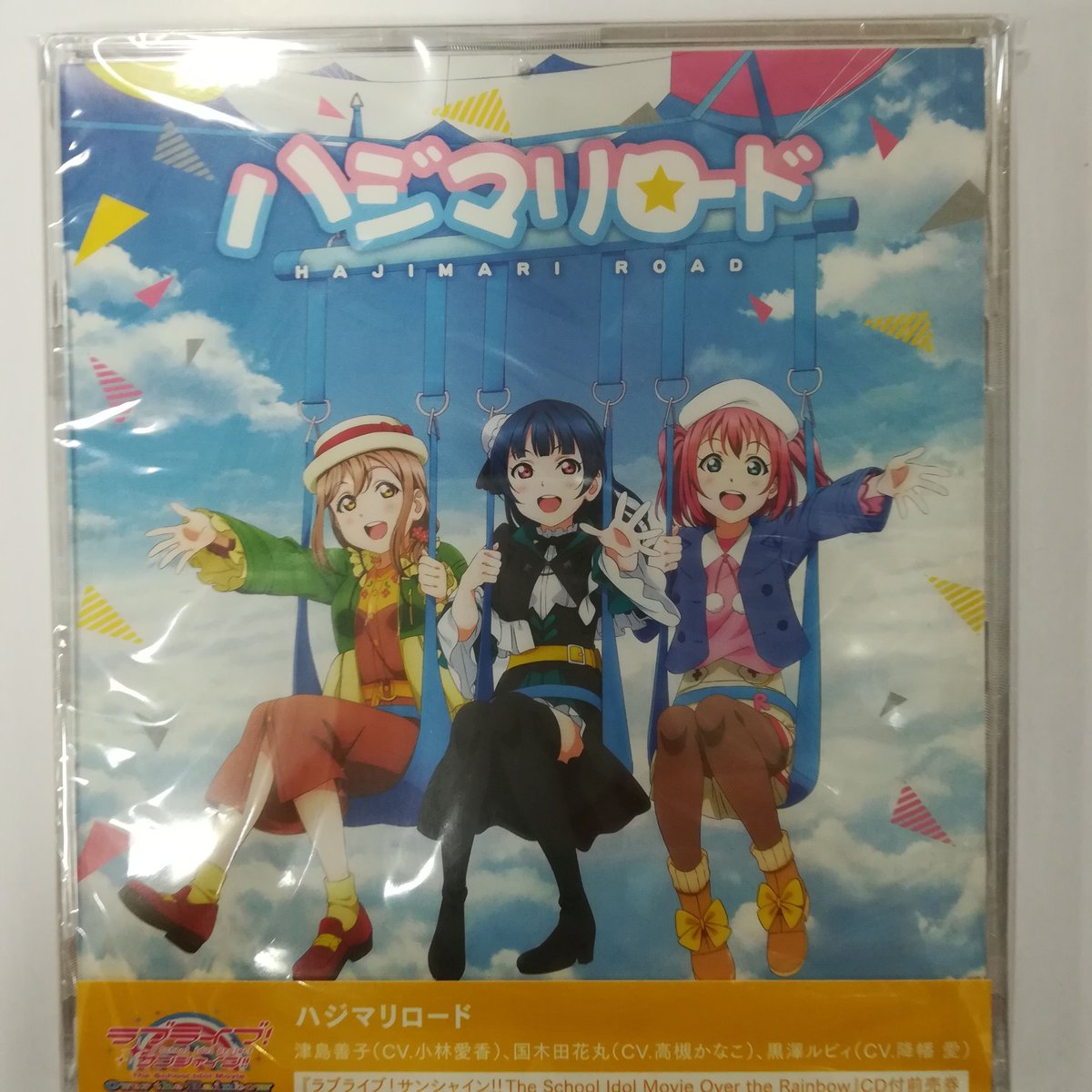 劇場版ラブライブ!サンシャイン!! 前売券特典CD「ハジマリロード」 | K 