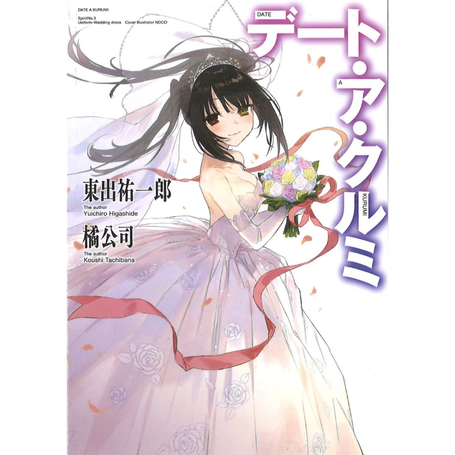 【激レア・抽選当選品】デート・ア・クルミ（時崎狂三）限定小説 original