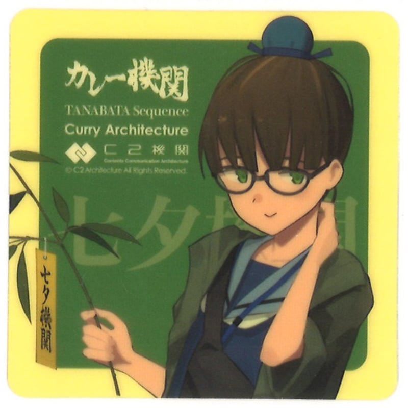 艦これ C2機関娘 カレー機関 34.5th 七夕機関 シール | K-BOOKS 秋葉原