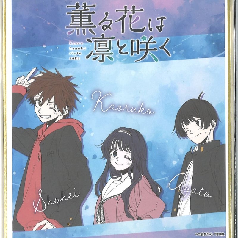 薫る花は凛と咲く eeoくじ ミニ色紙 薫る花は凛と咲く eeoくじ