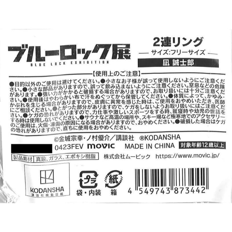 ブルーロック展 2連リング 凪誠士郎 / サイズ：フリーサイズ | K-BOOKS 