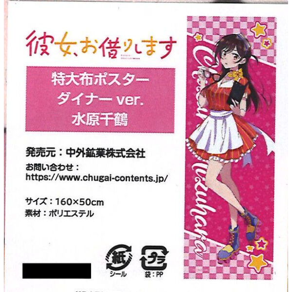 水原千鶴 ダイナーver. ポスター 160x50cm 未開封）彼女、お借りします 特大布ポスター ダイナー ver. 水原千鶴