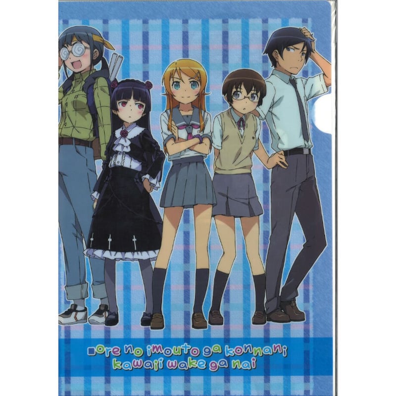 俺の妹がこんなに可愛いわけがない。 A4クリアファイル 集合（立ち絵
