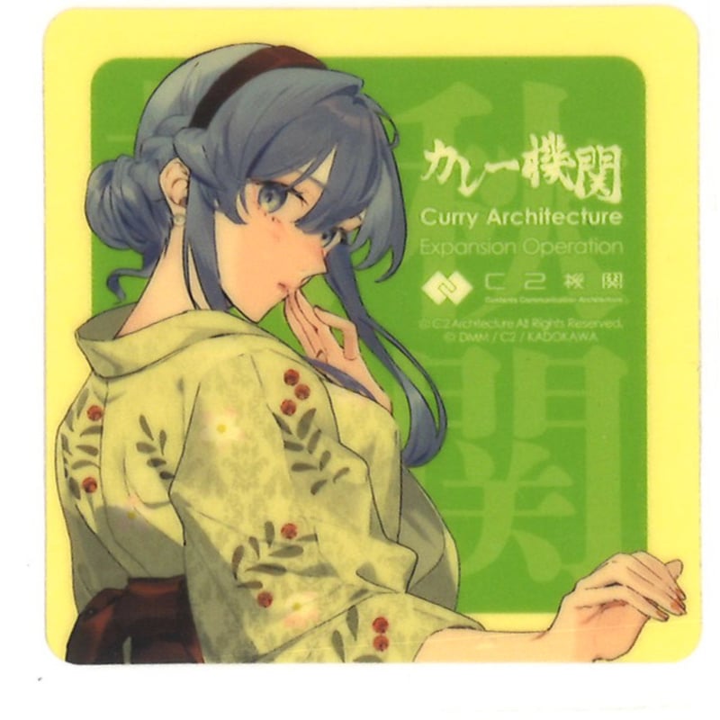 艦これ ゴトランド カレー機関 35th 拡張 シール | K-BOOKS 秋葉原