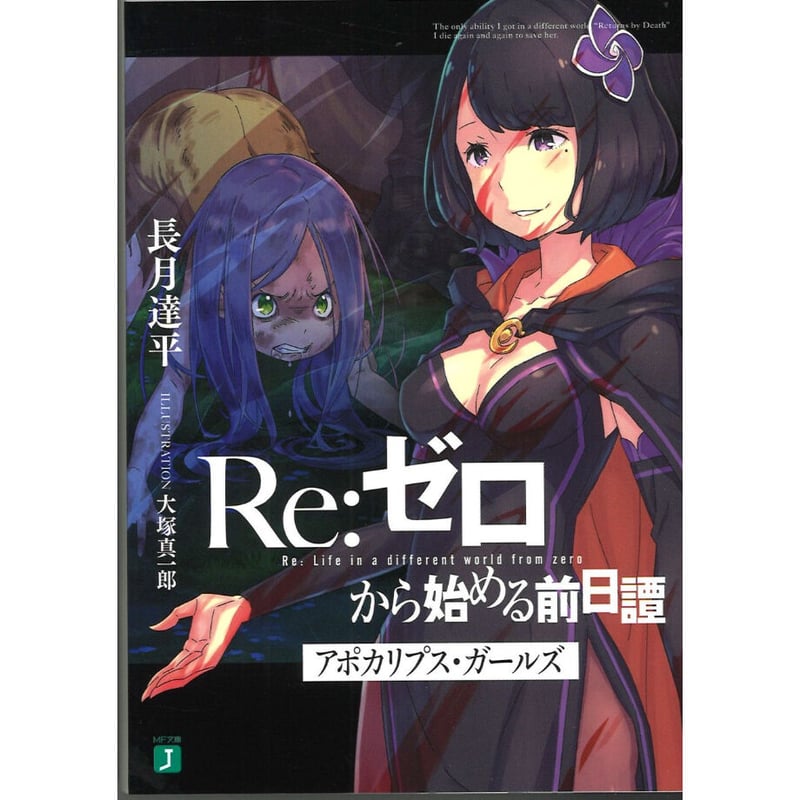 Re:ゼロから始める異世界生活 1、1、16〜37巻　アポカリプス・ガールズ カバー傷み）Re:ゼロから始める異世界生活 アポカリプス・ガールズ
