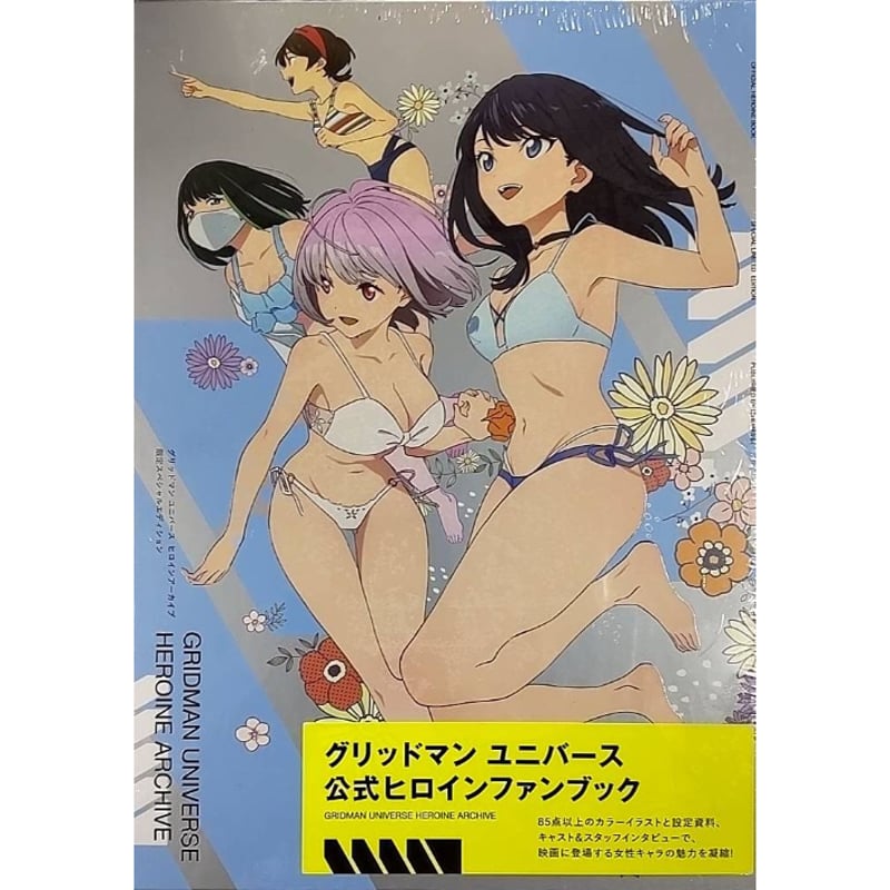 グリッドマン　ヒロインアーカイブ 公式ヒロインファンブック Amazon.co.jp: SSSS.GRIDMAN ヒロインアーカイブ アカネ&六花