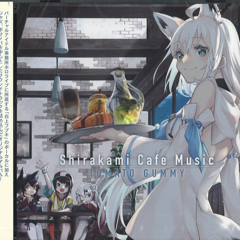 未開封 Shirakami Cafe Music TOMATO GUMMY | K-BOOKS