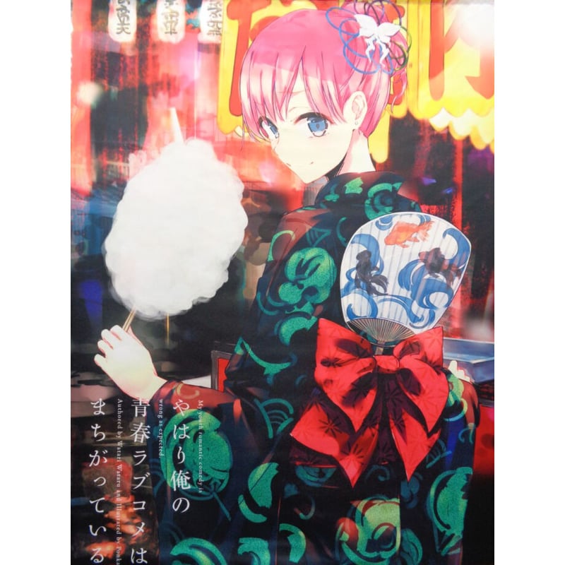 やはり俺の青春ラブコメはまちがっている。 B2タペストリー（夏