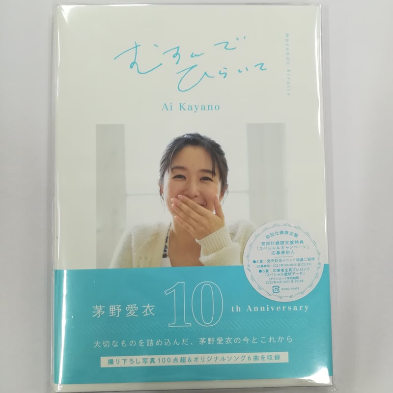 茅野愛衣10thメモリアル ブック＆ミニアルバム「むすんでひらいて