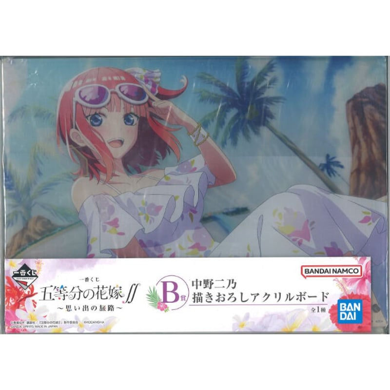 一番くじ 五等分の花嫁∬ ～思い出の旅路～ B賞 中野二乃 描きおろし