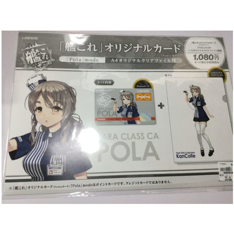 艦これ ポーラ ローソン pontaカード＆クリアファイル ※pontaカード