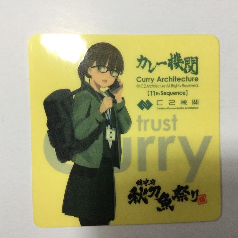 艦これ C2機関娘 カレー機関 鎮守府秋刀魚祭り シール | K-BOOKS 秋葉原