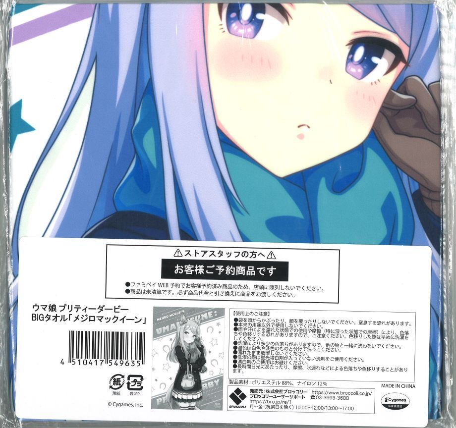 ウマ娘 ファミリーマート BIGタオル メジロマックイーン | K-BOOKS 秋葉原