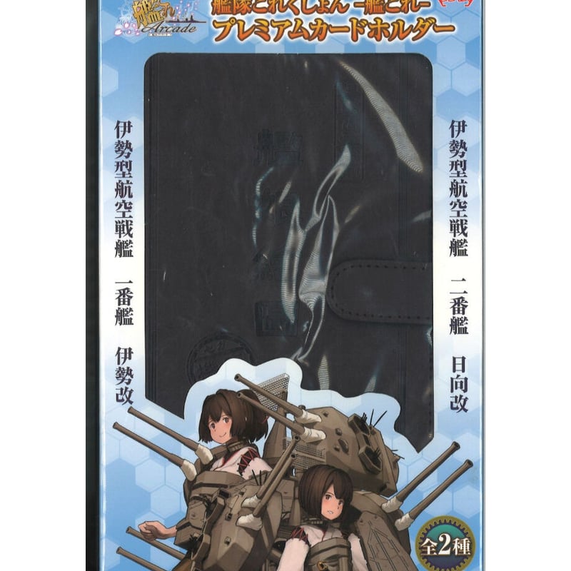 艦これ アーケード 伊勢 日向 プレミアムカードホルダー プライズ | K