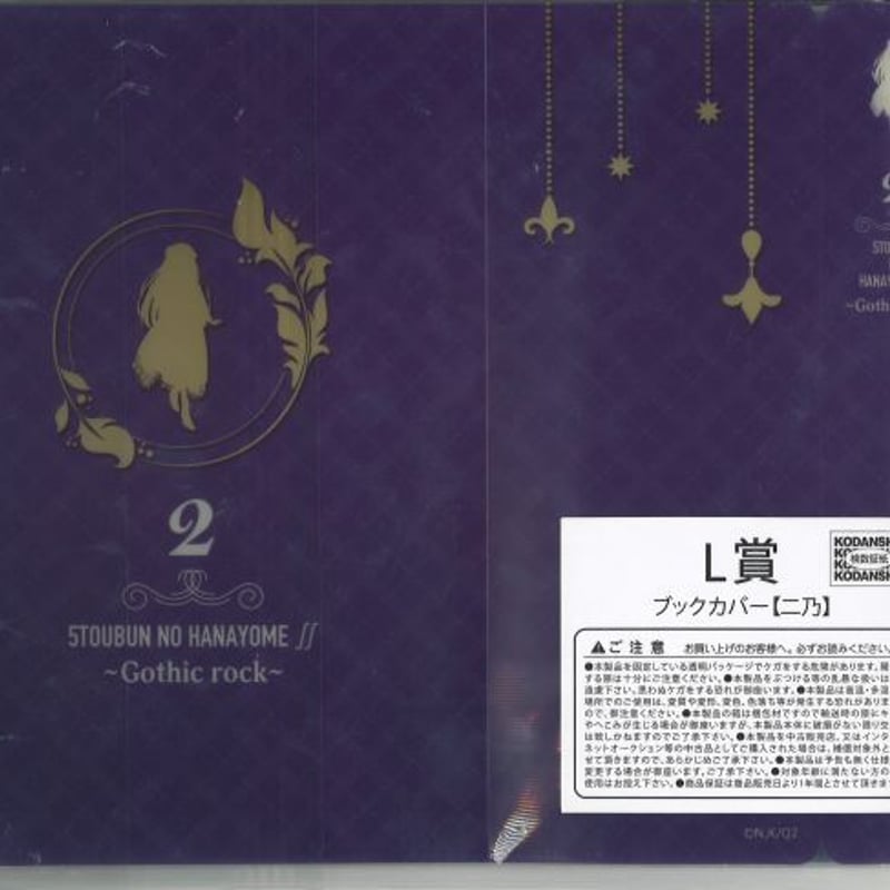 きゃらっとくじ 五等分の花嫁∬～Gothic rock～ L賞 中野二乃 ブック