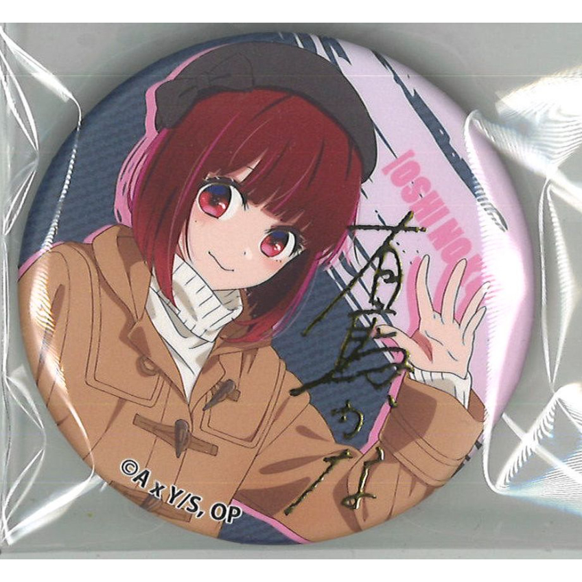 推しの子　有馬かな 中外ジャンプフェスタ缶バッジ10点 デニムスタイル非売品付き TVアニメ『【推しの子】』より、“デニムコーデ”がテーマの新規