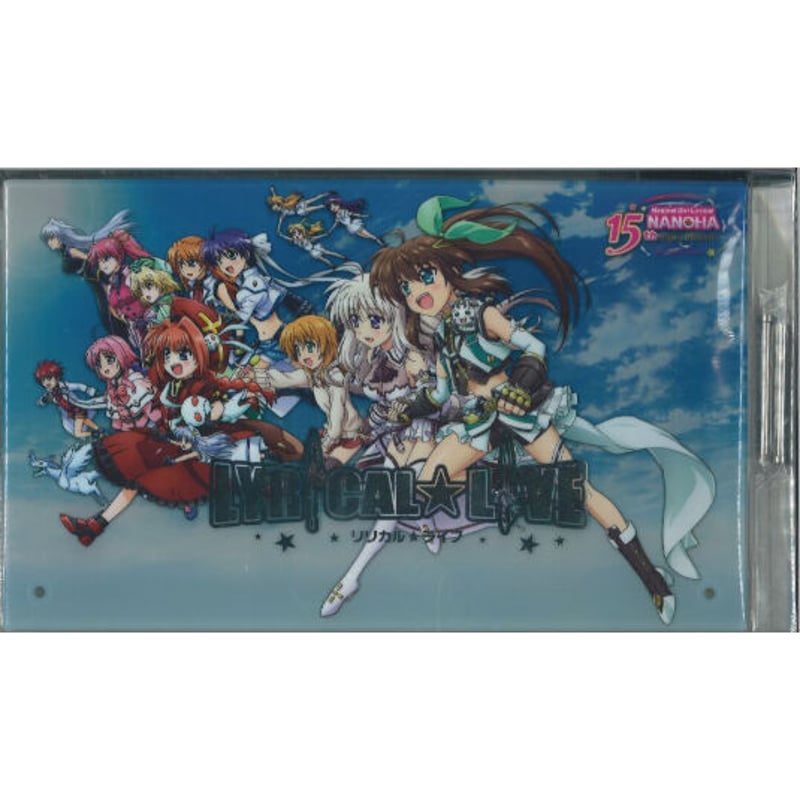 未開封）魔法少女リリカルなのは 15周年記念イベント リリカル☆ライブ