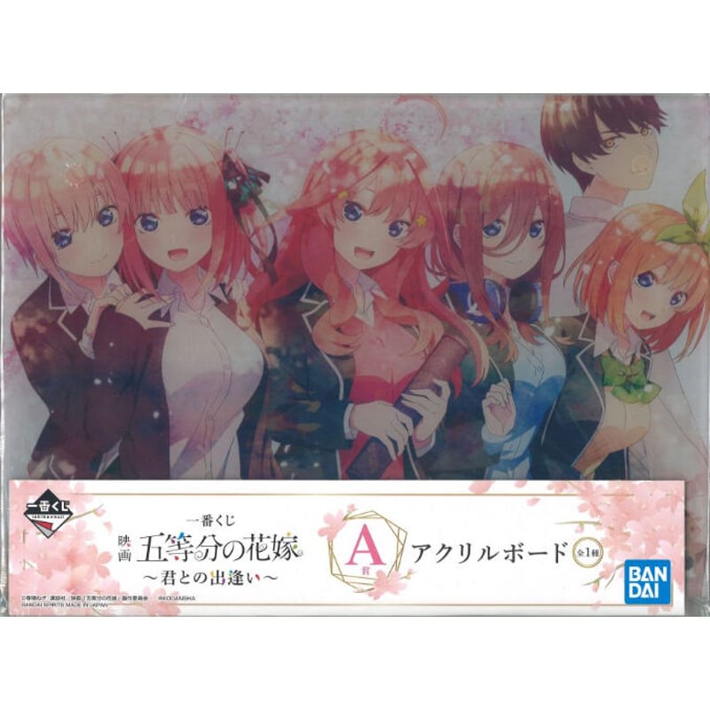 五等分の花嫁 君との出逢い A賞 アクリルボード