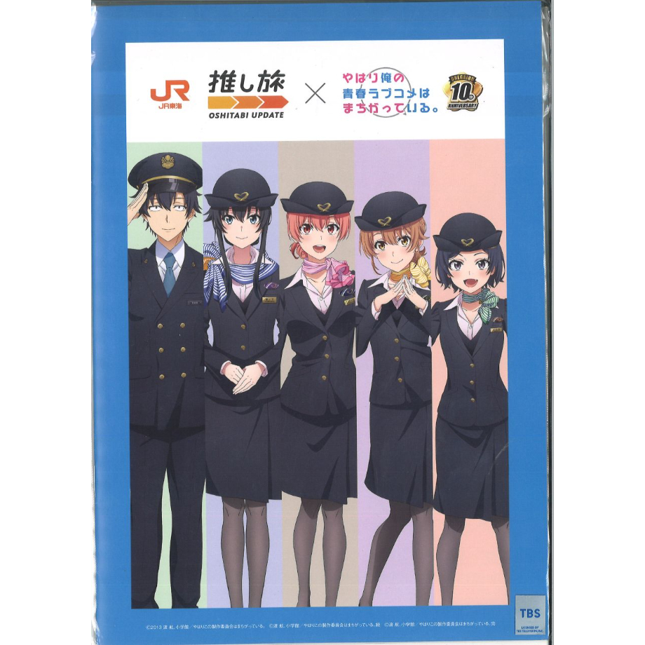 JR東海 推し旅 × やはり俺の青春ラブコメはまちがっている。 ～総武