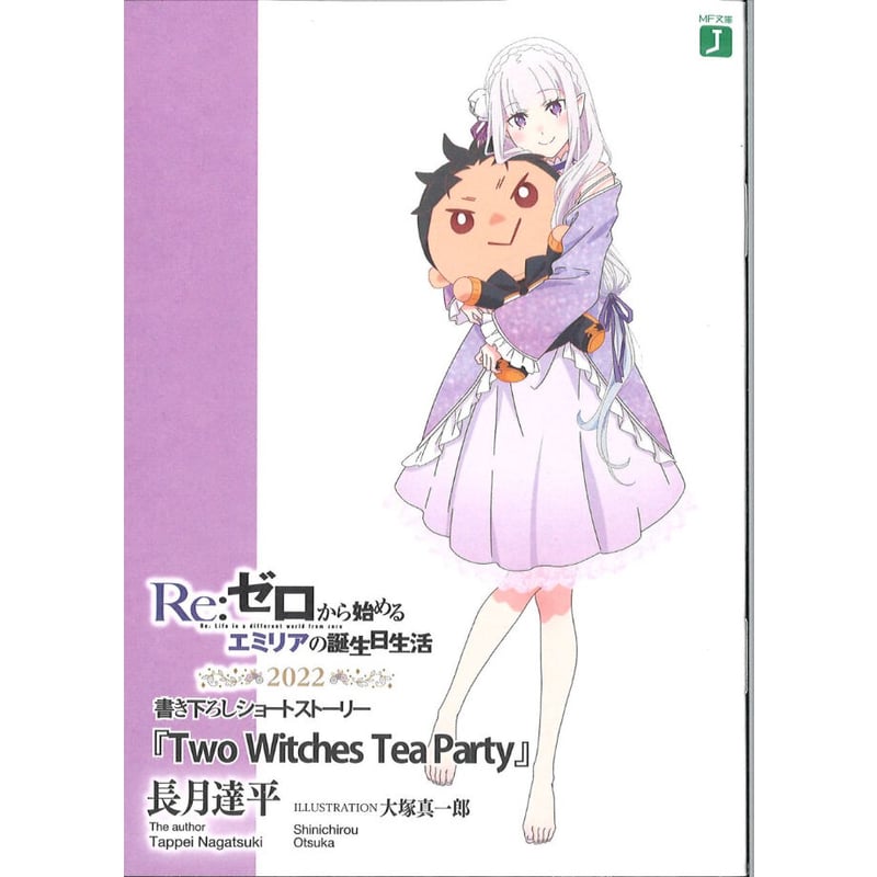 Re:ゼロから始めるエミリアの誕生日生活 2022 in マルイ 小冊子