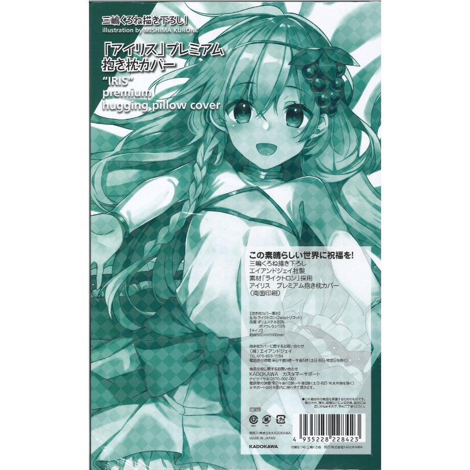 この素晴らしい世界に祝福を！　アイリス　抱き枕カバー Amazon | この素晴らしい世界に祝福を! 三嶋くろね描き下ろし