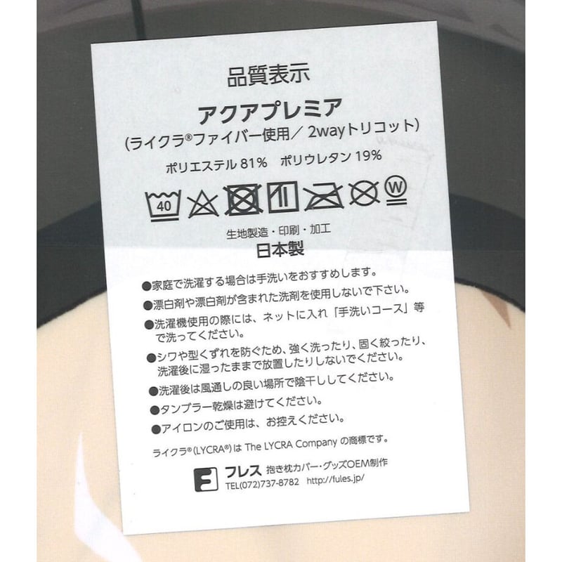 未開封）【HS限定】戦姫絶唱シンフォギアXV 添い寝抱き枕カバー 立花響
