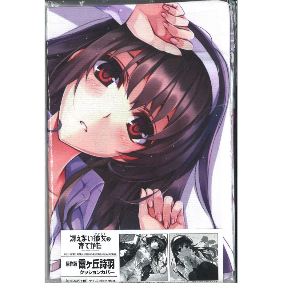 冴えない彼女の育てかた 原作版 霞ヶ丘詩羽 クッションカバー