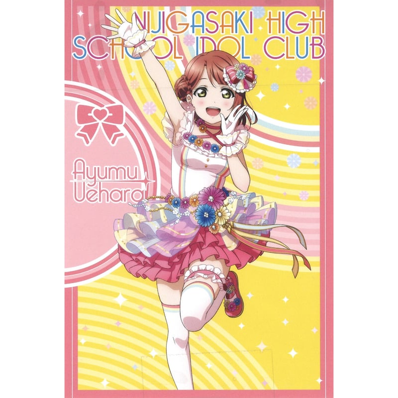 ラブライブ！虹ヶ咲学園スクールアイドル同好会 ポストカード 上原歩夢
