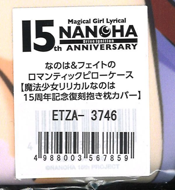 未開封）魔法少女リリカルなのは なのは & フェイトのロマンティック 