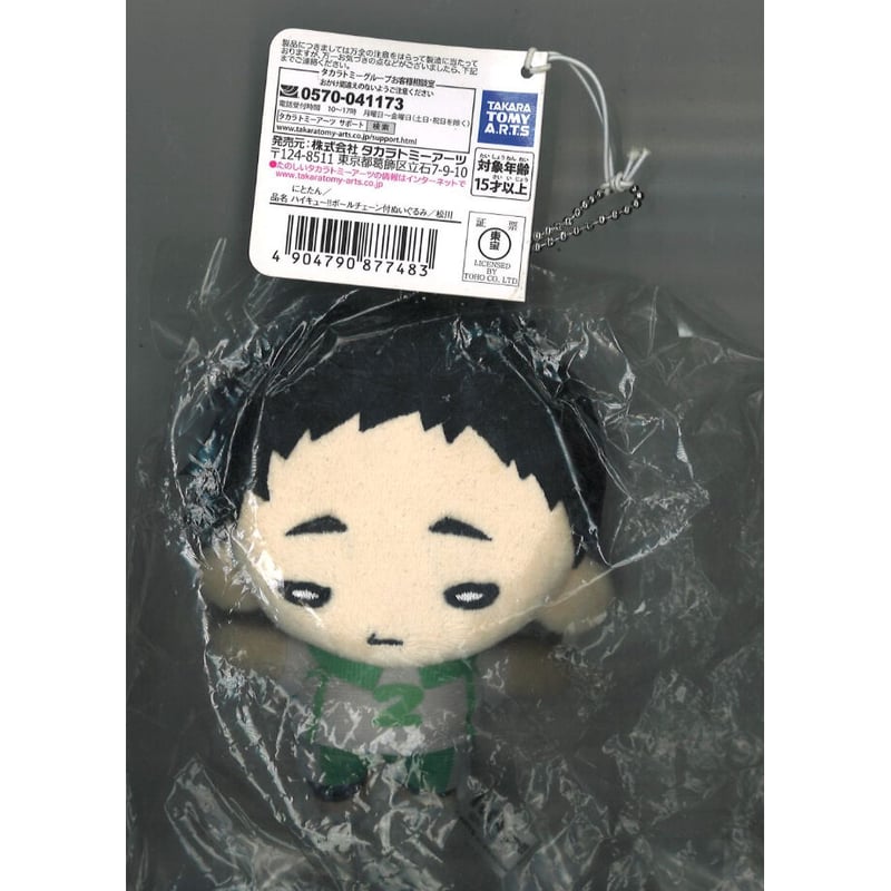 松川ハイキューにとたんぬいぐるみ