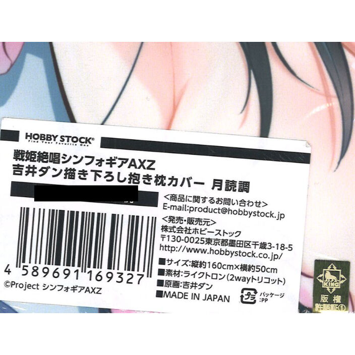 未開封）【HS限定】戦姫絶唱シンフォギアAXZ 吉井ダン描き下ろし抱き枕  