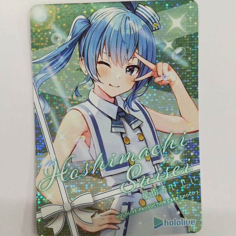 最低価格の ホロライブ プロダクションカードチョコ3 星街すいせい | K その他