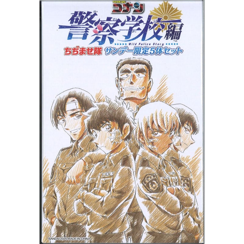 名探偵コナン 警察学校編 応募者全員サービス ちぢませ隊 サンデー限定 ...