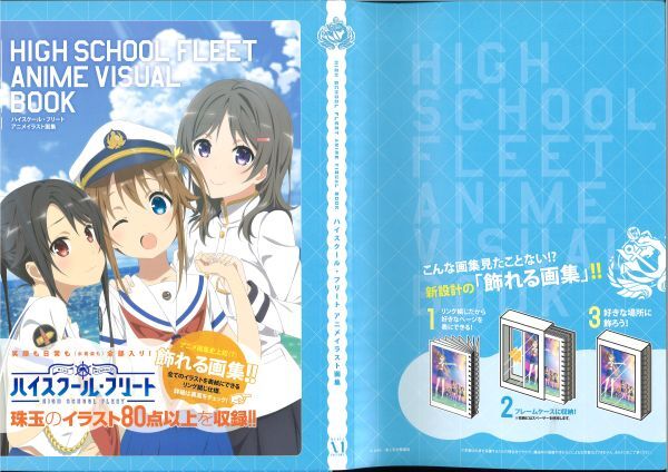 ハイスクール・フリート アニメイラスト画集 （開封品・状態正常） | K
