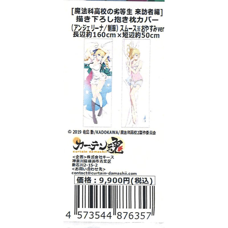 未開封）魔法科高校の劣等生 来訪者編 アンジェリーナ / 制服 抱き枕 
