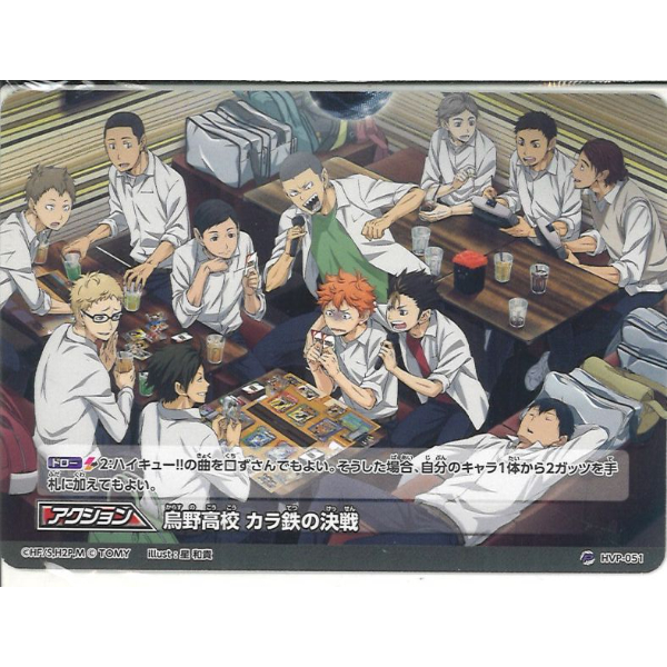 ハイキュー!! バボカ 烏野高校 カラ鉄の決戦 HVP-051 | K-BOOKS 秋葉原