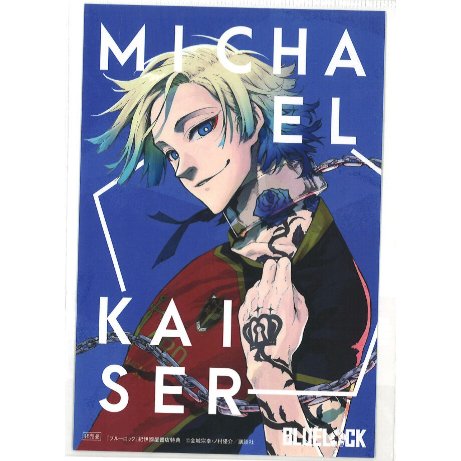 ブルーロック 特典ポストカード ミヒャエル・カイザー | K-BOOKS 秋葉原
