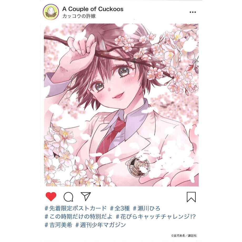 瀬川ひろ　カッコウの許嫁　ポストカード　年賀状 fit=scale-down,w=1200