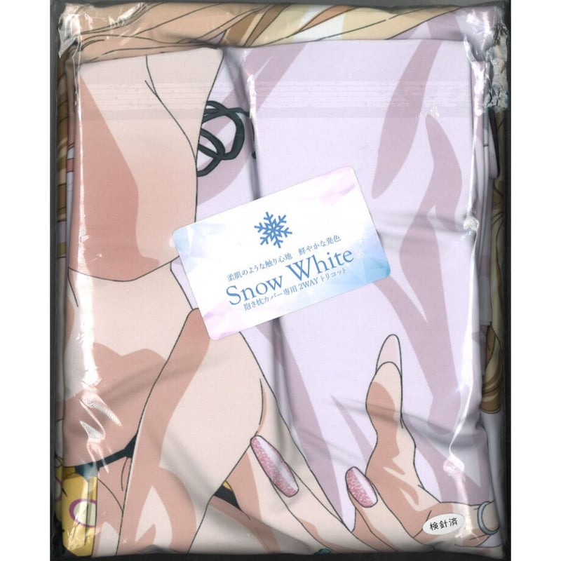 未開封）その着せ替え人形は恋をする 抱き枕カバー （ムービック製  