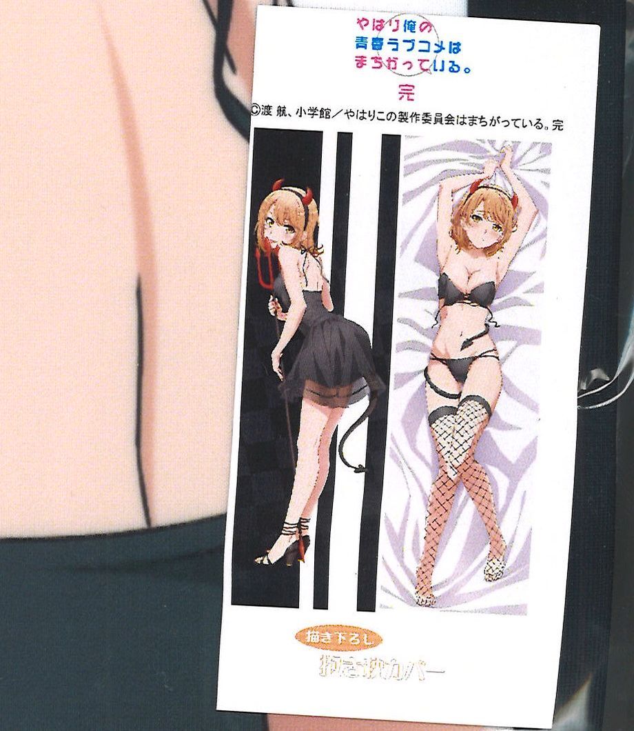 未開封）やはり俺の青春ラブコメはまちがっている。完 抱き枕