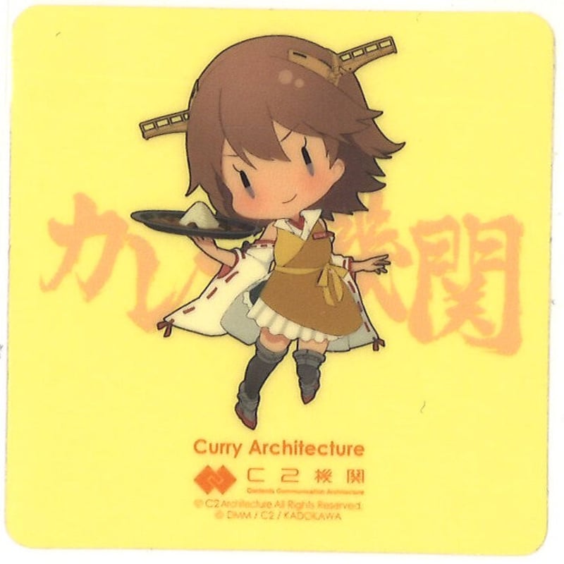 艦これ 比叡 ヒキ カレー機関 25th シール | K-BOOKS 秋葉原