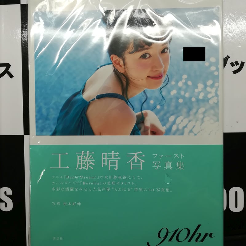 工藤晴香 910hr 写真集発売記念 サイン入り ポストカード 工藤晴香 910hr 写真集発売記念 サイン入り ポストカード - メルカリ