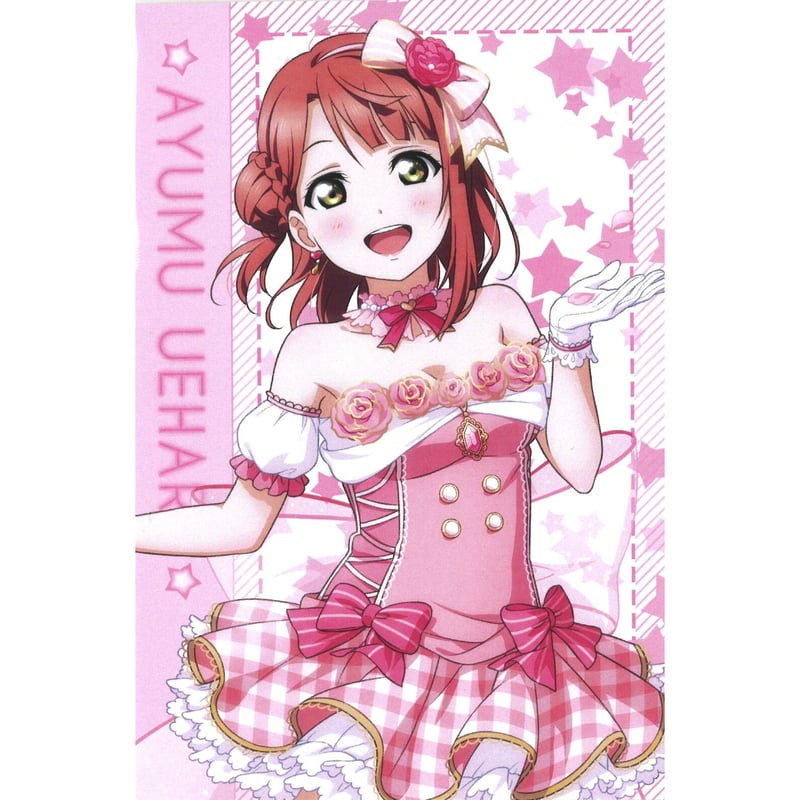 上原歩夢 ポストカード ラブライブ！虹ヶ咲学園スクールアイドル同好会 ポストカード 上原歩夢