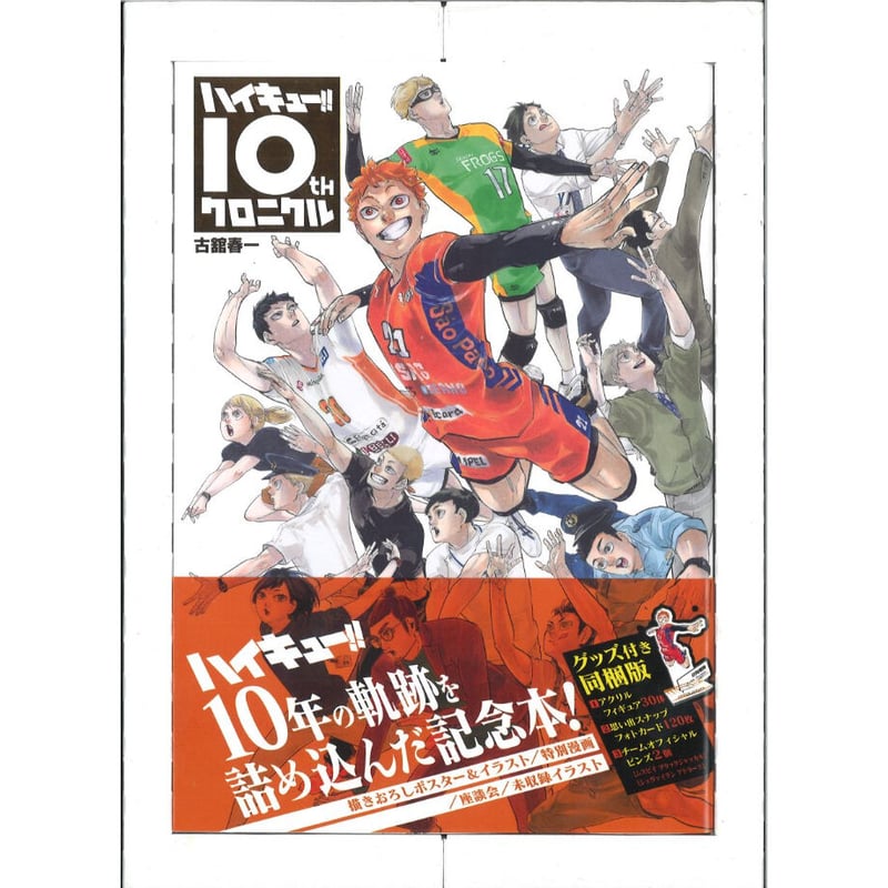 ハイキュー!! 10周年記念版　クロニクル Amazon.com: ハイキュー!! 10thクロニクル (愛蔵版コミックス)