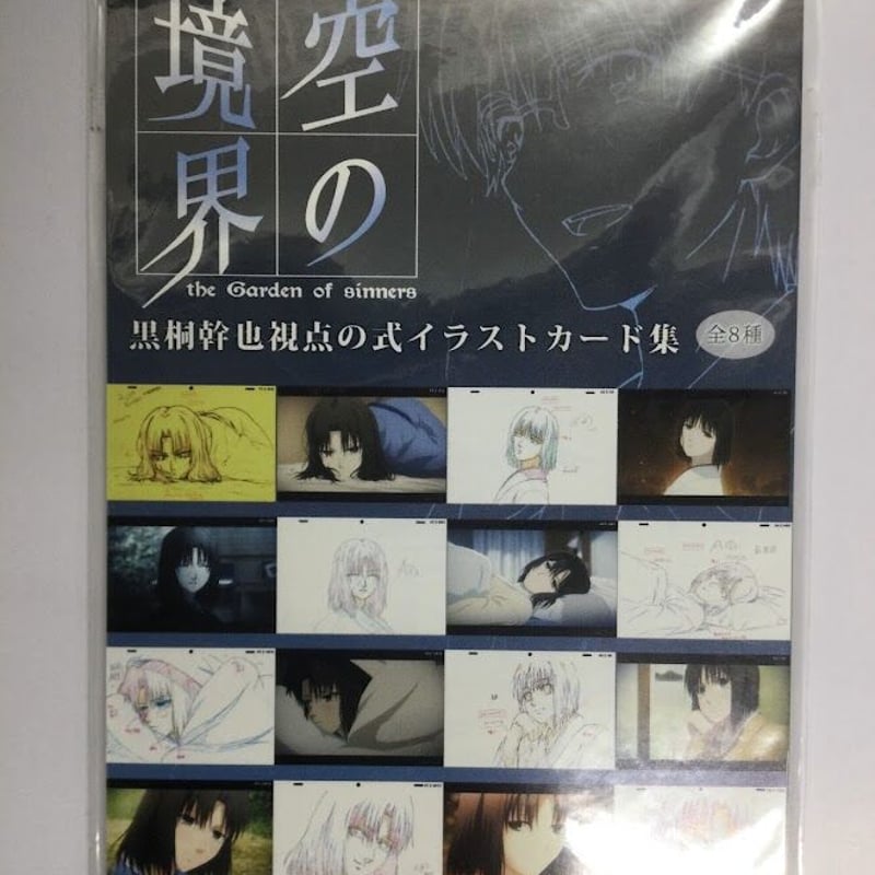 劇場版空の境界 ポストカード　黒桐幹也視点の式イラストカード集　8枚　原画 空の境界 黒桐幹也視点の式イラストカード集 | K-BOOKS 秋葉原