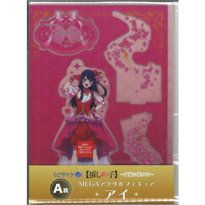 推しの子 くじラック A賞 MEGAアクリルスタンド 星野アイ | K-BOOKS 秋葉原