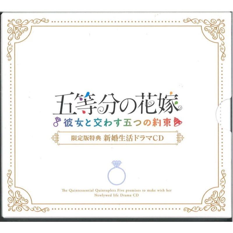 五等分の花嫁 ～彼女と交わす五つの約束～ 限定版特典 新婚生活ドラマ 