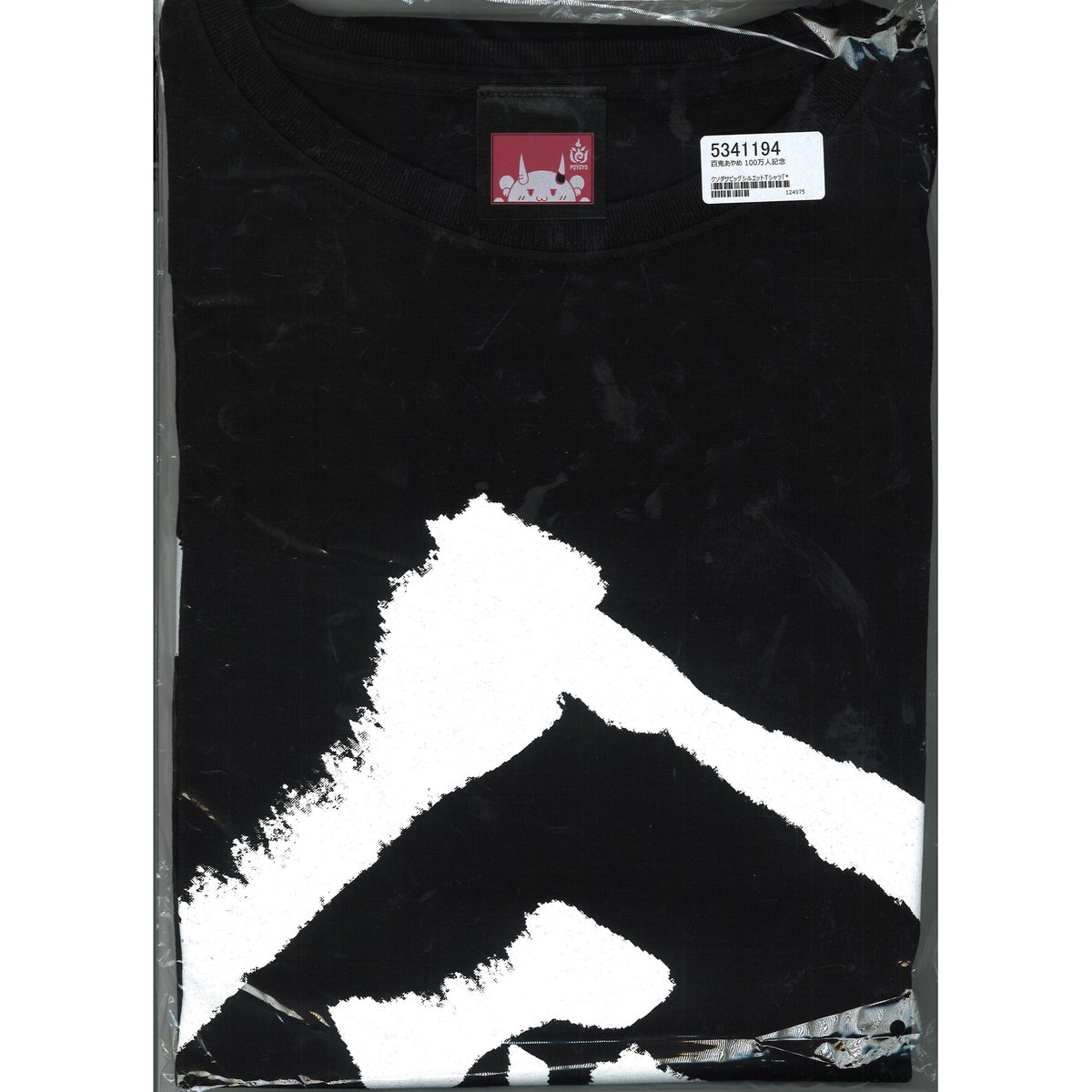 百鬼あやめ 100万人記念 クソダサビッグシルエットTシャツ かわ余