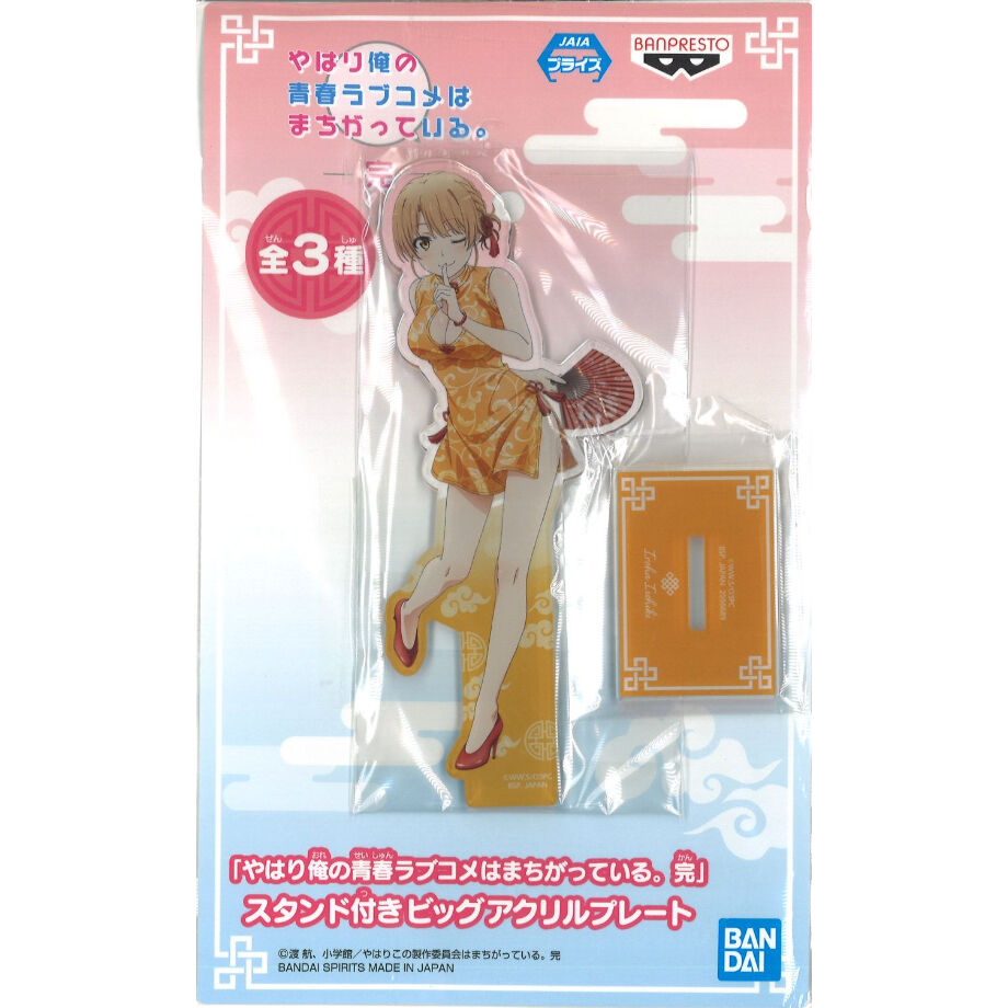 やはり俺の青春ラブコメはまちがっている。俺ガイル ビッグアクリルプレート fit=scale-down,w=1200