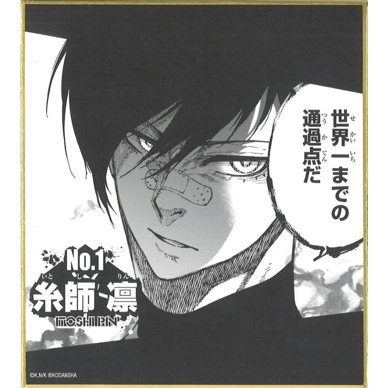 ブルーロック トレーディングミニ色紙 糸師凛 | K-BOOKS 秋葉原 ブルーロック トレーディングミニ色紙 糸師凛 | K-BOOKS 秋葉原